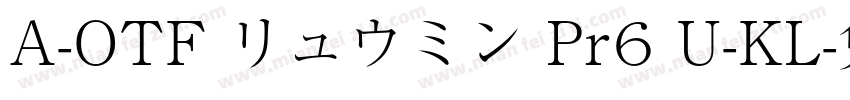 A-OTF リュウミン Pr6 U-KL字体转换